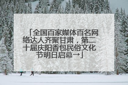 全国百家媒体百名网络达人齐聚甘肃，第二十届庆阳香包民俗文化节明日启幕→