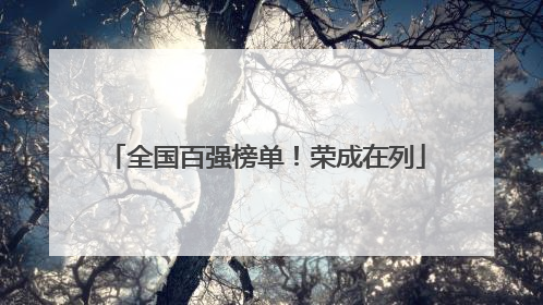 全国百强榜单！荣成在列