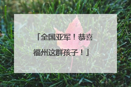 全国亚军！恭喜福州这群孩子！