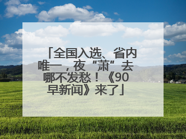 全国入选、省内唯一，夜“萧”去哪不发愁！《90早新闻》来了