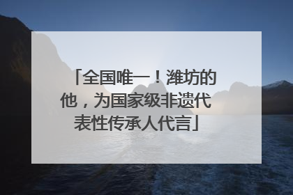 全国唯一！潍坊的他，为国家级非遗代表性传承人代言