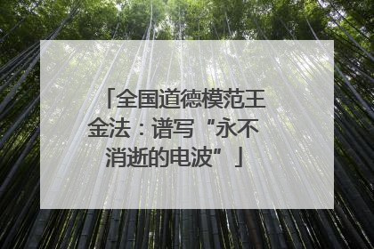 全国道德模范王金法：谱写“永不消逝的电波”