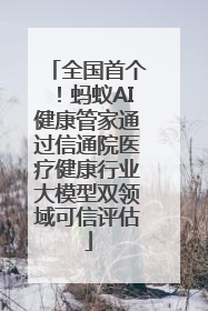 全国首个！蚂蚁AI健康管家通过信通院医疗健康行业大模型双领域可信评估
