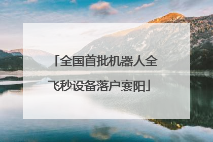 全国首批机器人全飞秒设备落户襄阳