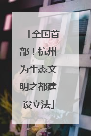 全国首部！杭州为生态文明之都建设立法