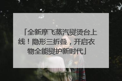全新摩飞蒸汽熨烫台上线！隐形三折叠，开启衣物全能熨护新时代