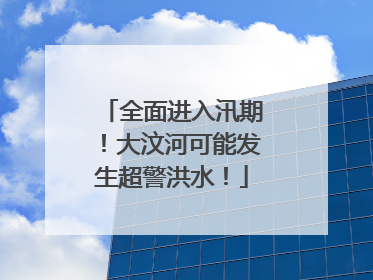 全面进入汛期！大汶河可能发生超警洪水！