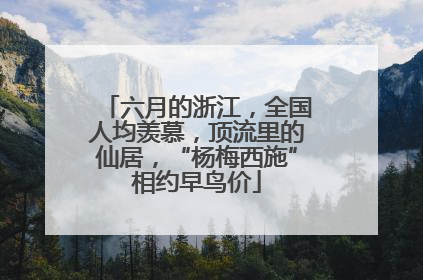 六月的浙江，全国人均羡慕，顶流里的仙居，“杨梅西施”相约早鸟价