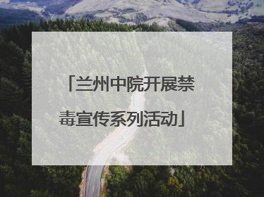 兰州中院开展禁毒宣传系列活动