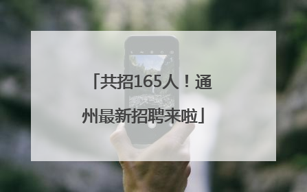 共招165人！通州最新招聘来啦
