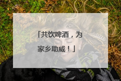 共饮啤酒，为家乡助威！