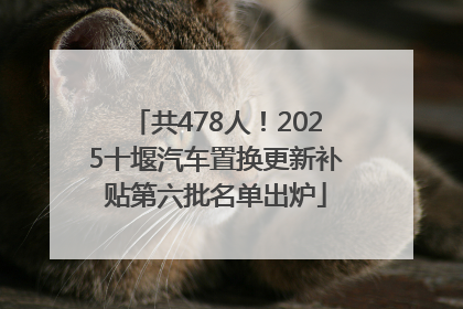 共478人！2025十堰汽车置换更新补贴第六批名单出炉