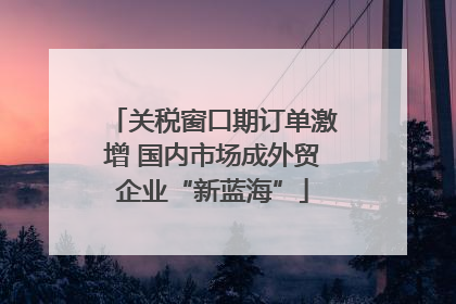 关税窗口期订单激增 国内市场成外贸企业“新蓝海”