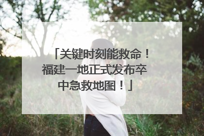 关键时刻能救命！福建一地正式发布卒中急救地图！