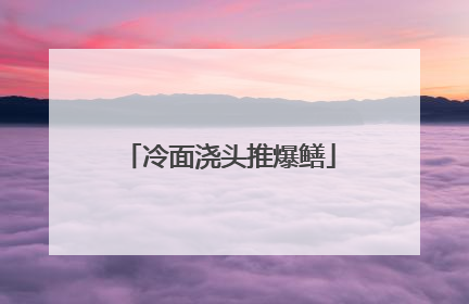 冷面浇头推爆鳝