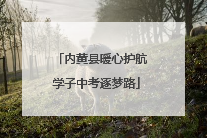内黄县暖心护航学子中考逐梦路