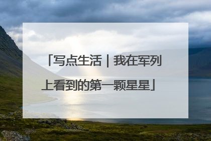 写点生活｜我在军列上看到的第一颗星星