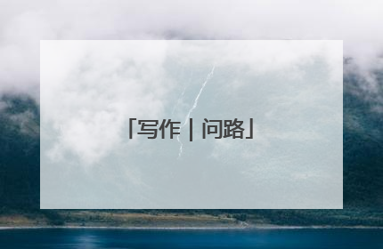 写作｜问路