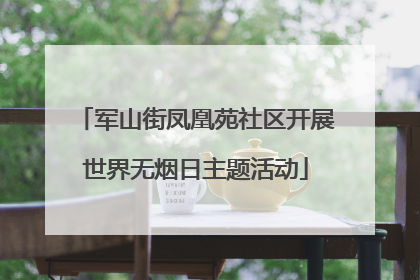军山街凤凰苑社区开展世界无烟日主题活动