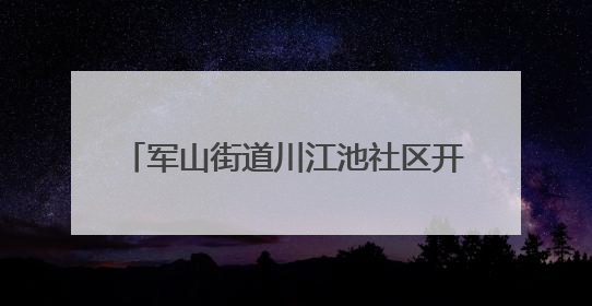 军山街道川江池社区开展端午嘉年华活动 居民共绘端午幸福画卷