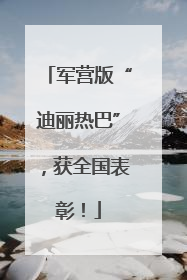 军营版“迪丽热巴”，获全国表彰！