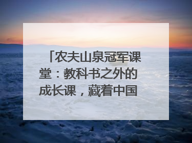 农夫山泉冠军课堂：教科书之外的成长课，藏着中国体育的薪火传承