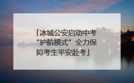 冰城公安启动中考“护航模式”全力保障考生平安赴考