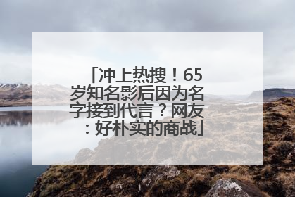 冲上热搜！65岁知名影后因为名字接到代言？网友：好朴实的商战