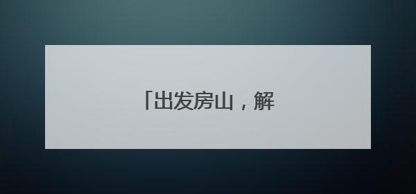 出发房山，解锁初夏松弛感