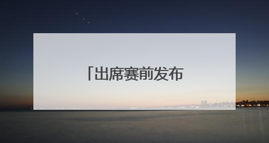 出席赛前发布会 张玉宁透露将搭档王钰栋