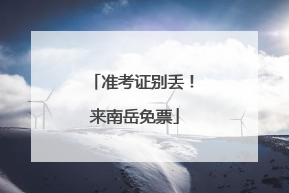 准考证别丢！来南岳免票