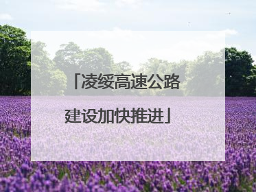 凌绥高速公路建设加快推进