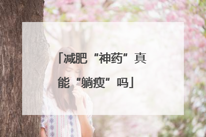 减肥“神药”真能“躺瘦”吗