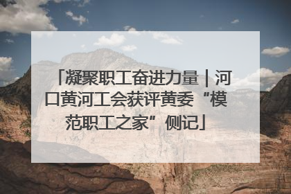凝聚职工奋进力量｜河口黄河工会获评黄委“模范职工之家”侧记