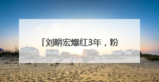 刘畊宏爆红3年，粉丝首次跌破6000万，线下运动品牌门店开业一周实景曝光