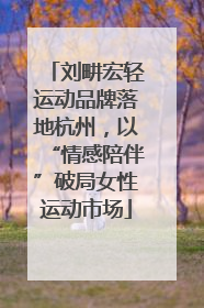 刘畊宏轻运动品牌落地杭州，以“情感陪伴”破局女性运动市场