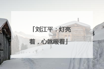 刘江平：灯亮着，心就暖着