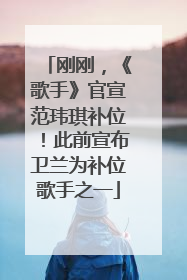 刚刚，《歌手》官宣范玮琪补位！此前宣布卫兰为补位歌手之一