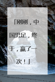 刚刚，中国男足，终于，赢了一次！