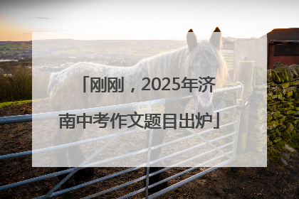 刚刚，2025年济南中考作文题目出炉