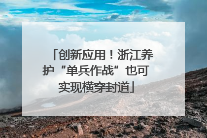 创新应用！浙江养护“单兵作战”也可实现横穿封道