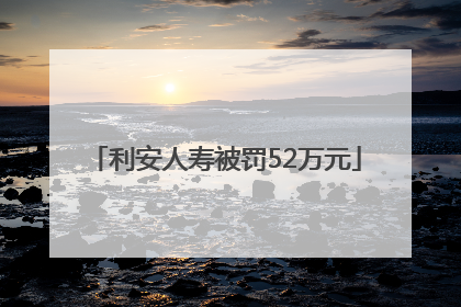 利安人寿被罚52万元