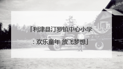 利津县汀罗镇中心小学：欢乐童年 放飞梦想