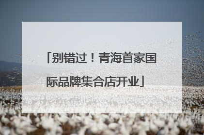 别错过！青海首家国际品牌集合店开业