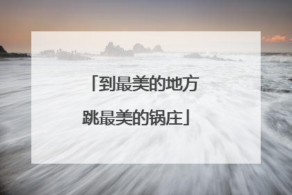 到最美的地方跳最美的锅庄