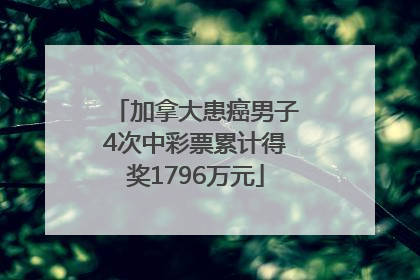 加拿大患癌男子4次中彩票累计得奖1796万元