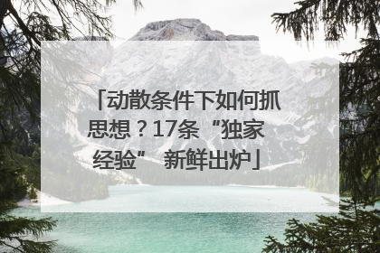 动散条件下如何抓思想？17条“独家经验” 新鲜出炉