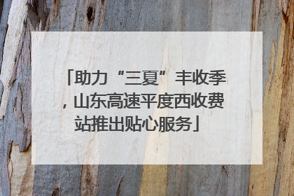 助力“三夏”丰收季，山东高速平度西收费站推出贴心服务