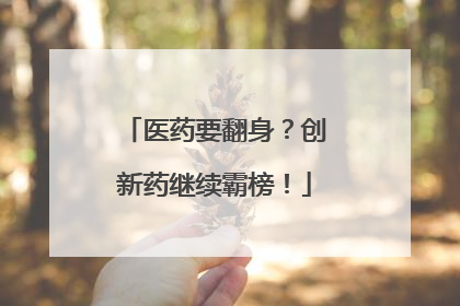 医药要翻身？创新药继续霸榜！