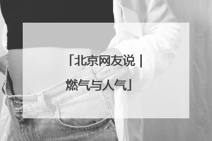 北京网友说｜燃气与人气